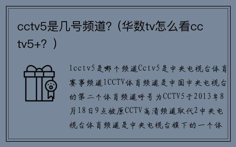 cctv5是几号频道？(华数tv怎么看cctv5+？)